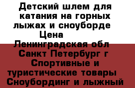 Детский шлем для катания на горных лыжах и сноуборде › Цена ­ 300 - Ленинградская обл., Санкт-Петербург г. Спортивные и туристические товары » Сноубординг и лыжный спорт   